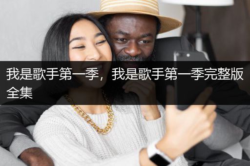 我是歌手第一季，我是歌手第一季完整版全集